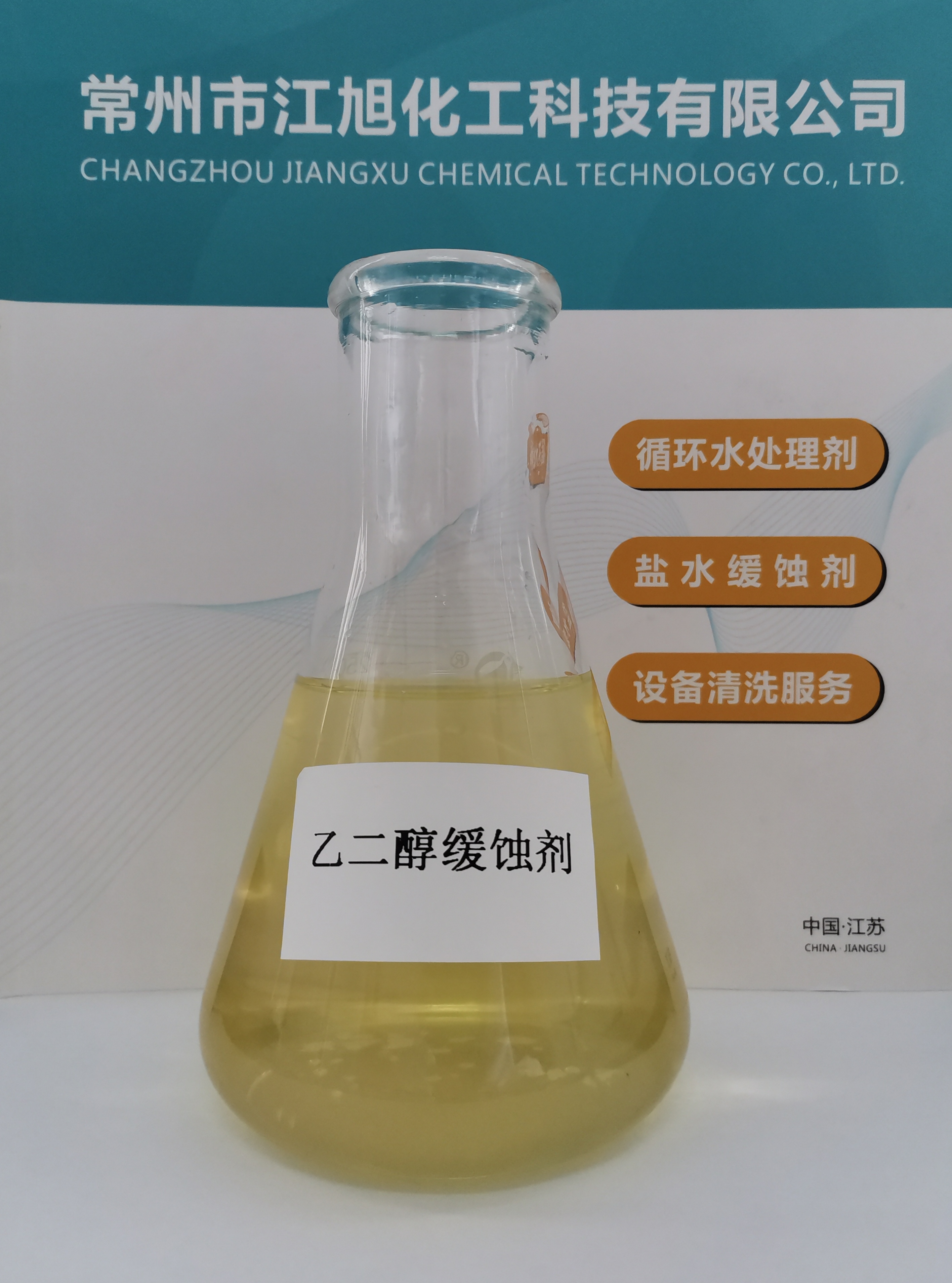 JH - 517 乙二醇水(shuǐ)溶液緩蝕劑