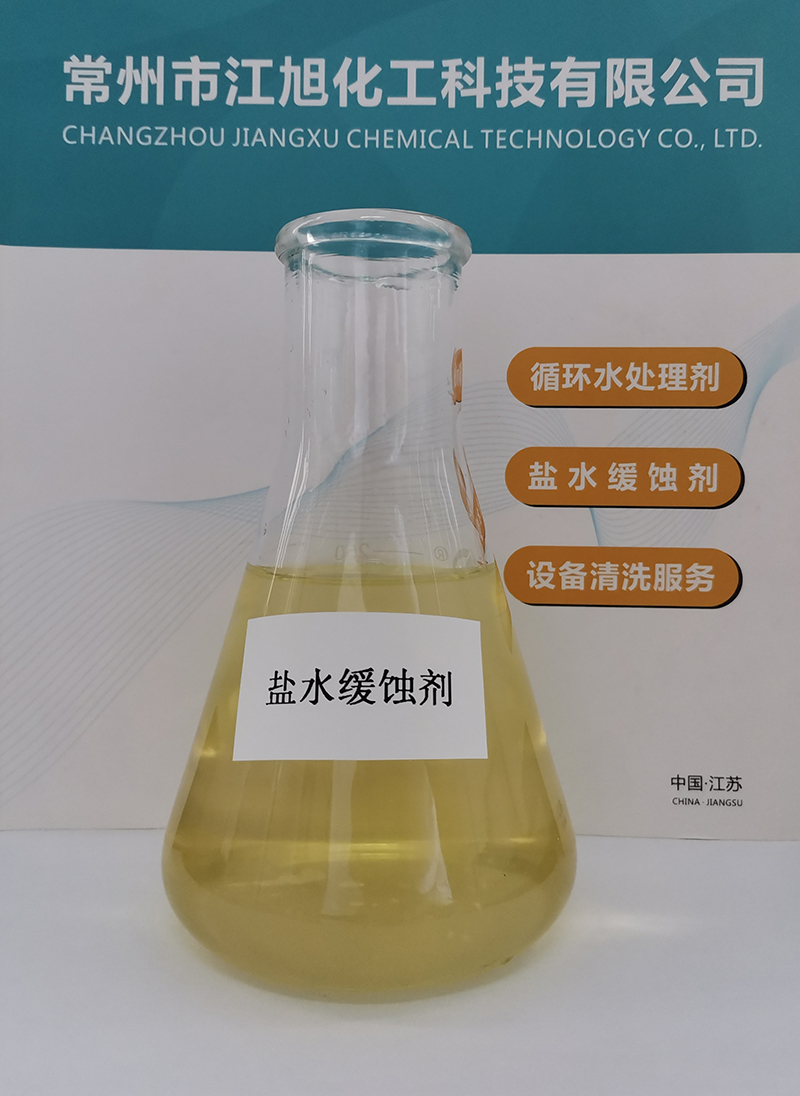JH - 518 冷(lěng)凍鹽水(shuǐ)緩蝕劑（偏酸性）